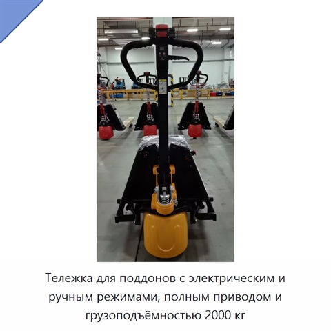 Тележка для поддонов с электрическим и ручным режимами, полным приводом и грузоподъёмностью 2000 кг