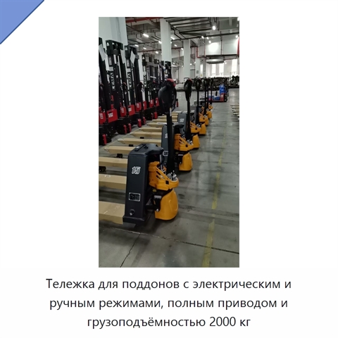 Тележка для поддонов с электрическим и ручным режимами, полным приводом и грузоподъёмностью 2000 кг