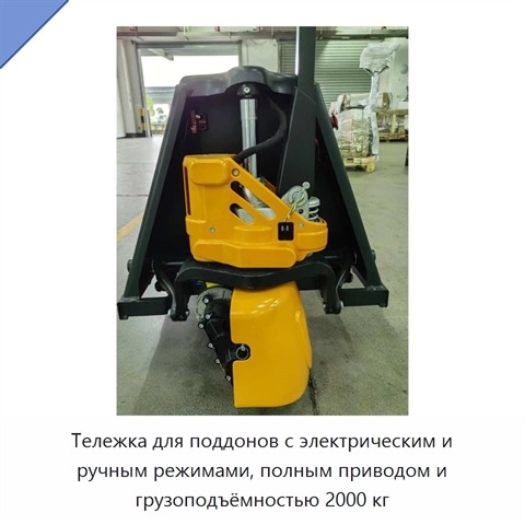 Тележка для поддонов с электрическим и ручным режимами, полным приводом и грузоподъёмностью 2000 кг
