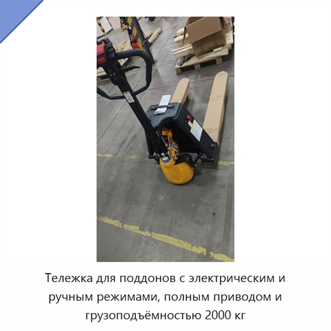 Тележка для поддонов с электрическим и ручным режимами, полным приводом и грузоподъёмностью 2000 кг