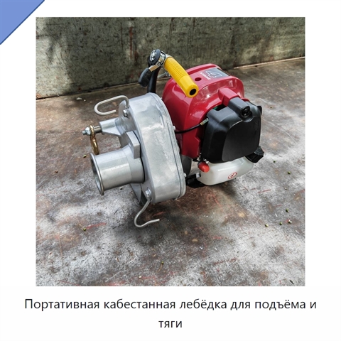 Портативная кабестанная лебёдка для подъёма и тяги