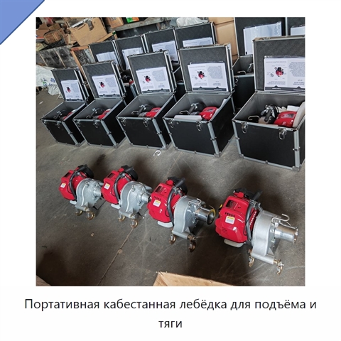 Портативная кабестанная лебёдка для подъёма и тяги