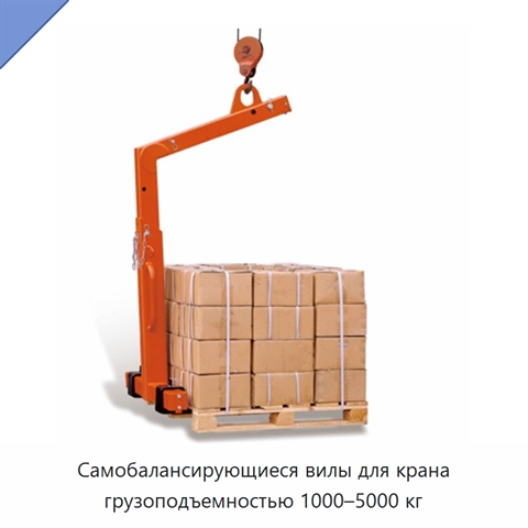 Самобалансирующиеся вилы для крана грузоподъемностью 1000–5000 кг