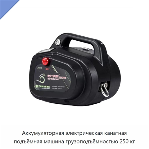 Аккумуляторная электрическая канатная подъёмная машина грузоподъёмностью 250 кг