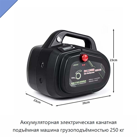 Аккумуляторная электрическая канатная подъёмная машина грузоподъёмностью 250 кг