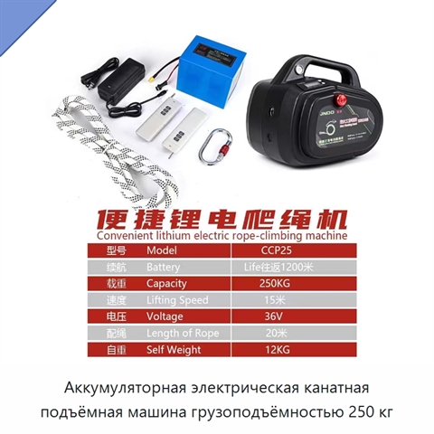 Аккумуляторная электрическая канатная подъёмная машина грузоподъёмностью 250 кг