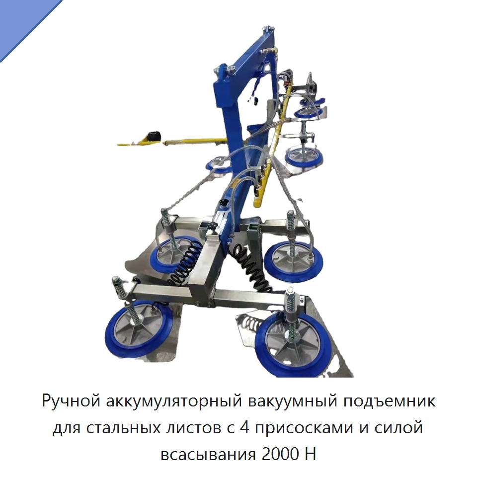 Ручной аккумуляторный вакуумный подъемник для стальных листов с 4 присосками и силой всасывания 2000 Н — Вакуумные грузозахваты