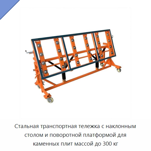 Стальная транспортная тележка с наклонным столом и поворотной платформой для каменных плит массой до 300 кг — Специальное подъемно-транспортное оборудование