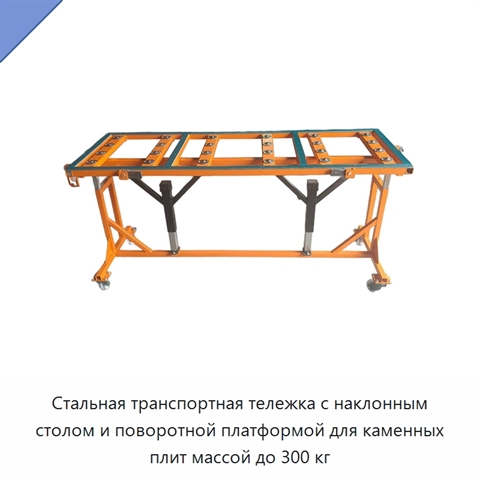 Стальная транспортная тележка с наклонным столом и поворотной платформой для каменных плит массой до 300 кг