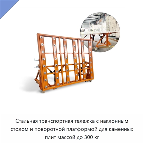Стальная транспортная тележка с наклонным столом и поворотной платформой для каменных плит массой до 300 кг