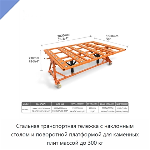Стальная транспортная тележка с наклонным столом и поворотной платформой для каменных плит массой до 300 кг