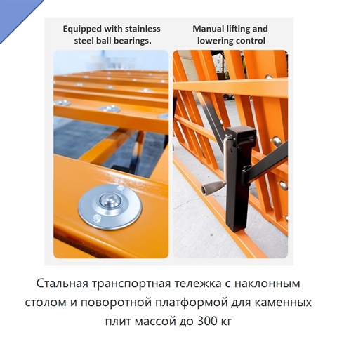 Стальная транспортная тележка с наклонным столом и поворотной платформой для каменных плит массой до 300 кг