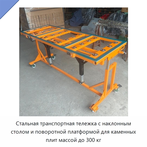 Стальная транспортная тележка с наклонным столом и поворотной платформой для каменных плит массой до 300 кг
