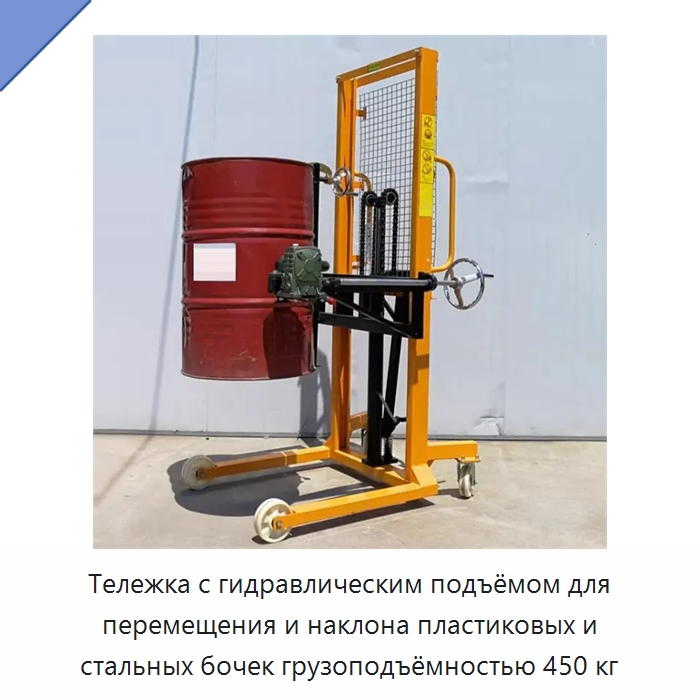 Тележка с гидравлическим подъёмом для перемещения и наклона пластиковых и стальных бочек грузоподъёмностью 450 кг — Вилочные погрузчики