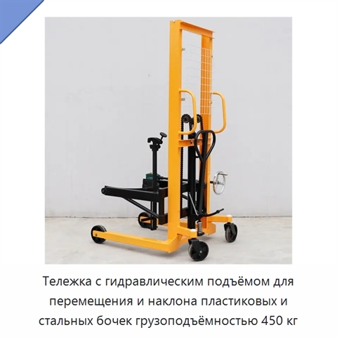 Тележка с гидравлическим подъёмом для перемещения и наклона пластиковых и стальных бочек грузоподъёмностью 450 кг