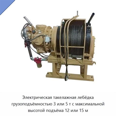 Электрическая такелажная лебёдка грузоподъёмностью 3 или 5 т с максимальной высотой подъёма 12 или 15 м