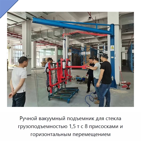 Ручной вакуумный подъемник для стекла грузоподъемностью 1,5 т с 8 присосками и горизонтальным перемещением