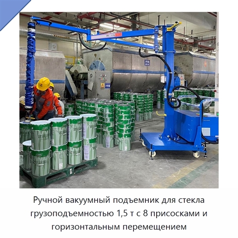 Ручной вакуумный подъемник для стекла грузоподъемностью 1,5 т с 8 присосками и горизонтальным перемещением