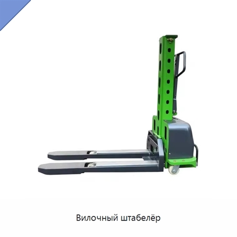 Вилочный штабелёр