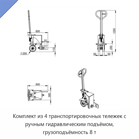 Комплект из 4 транспортировочных тележек с ручным гидравлическим подъёмом, грузоподъёмность 8 т