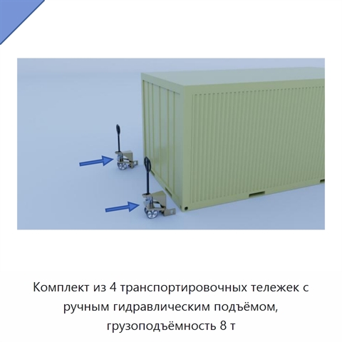 Комплект из 4 транспортировочных тележек с ручным гидравлическим подъёмом, грузоподъёмность 8 т