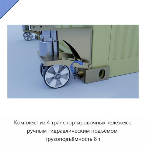 Комплект из 4 транспортировочных тележек с ручным гидравлическим подъёмом, грузоподъёмность 8 т