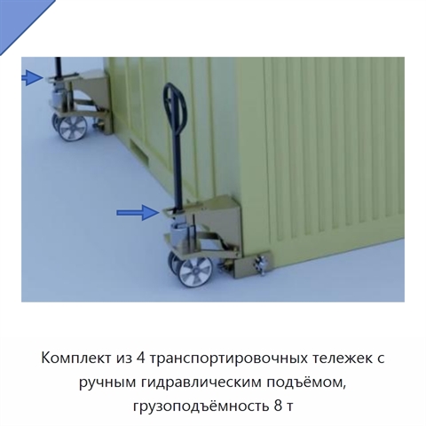Комплект из 4 транспортировочных тележек с ручным гидравлическим подъёмом, грузоподъёмность 8 т