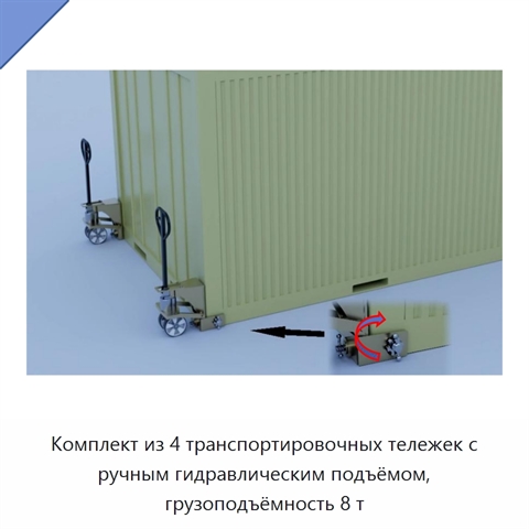 Комплект из 4 транспортировочных тележек с ручным гидравлическим подъёмом, грузоподъёмность 8 т
