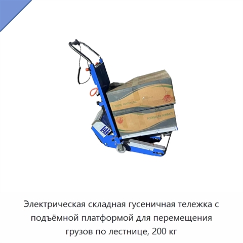 Электрическая складная гусеничная тележка с подъёмной платформой для перемещения грузов по лестнице, 200 кг