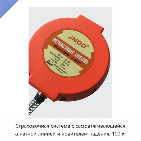 Страховочная система с самовтягивающейся канатной линией и ловителем падения, 100 кг