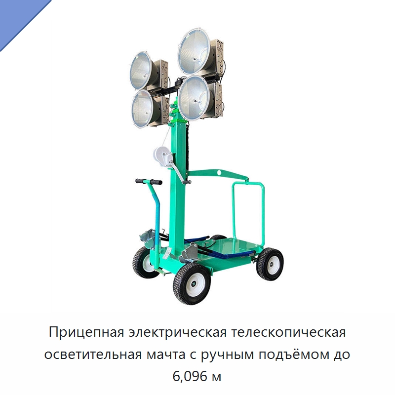 Прицепная электрическая телескопическая осветительная мачта с ручным подъёмом до 6,096 м — Комплектующие для подъемно-транспортного оборудования