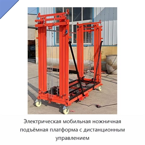 Электрическая мобильная ножничная подъёмная платформа с дистанционным управлением