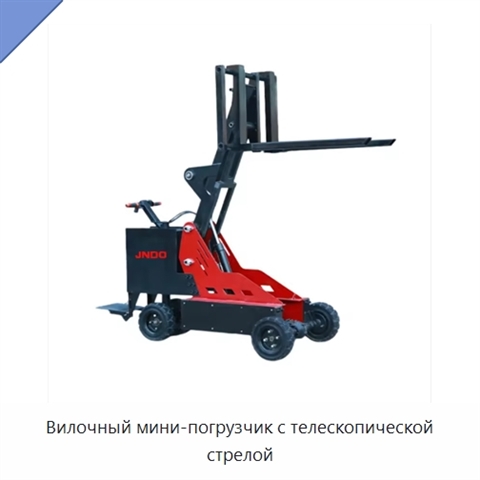 Вилочный мини-погрузчик с телескопической стрелой