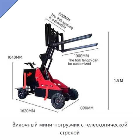 Вилочный мини-погрузчик с телескопической стрелой