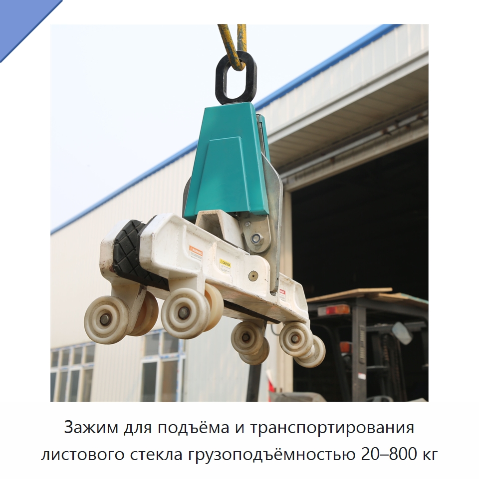 Зажим для подъёма и транспортирования листового стекла грузоподъёмностью 20–800 кг — Грузоподъемные рым-болты