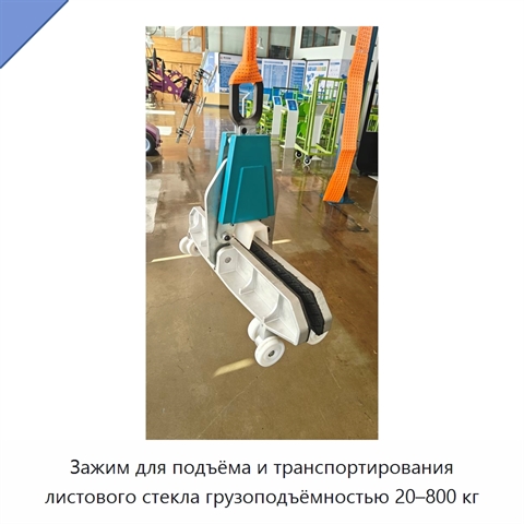 Зажим для подъёма и транспортирования листового стекла грузоподъёмностью 20–800 кг