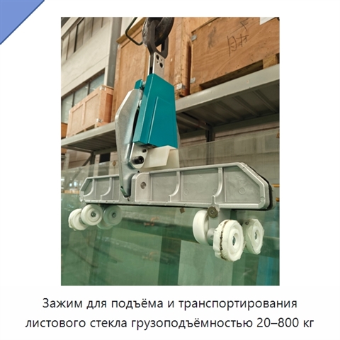 Зажим для подъёма и транспортирования листового стекла грузоподъёмностью 20–800 кг