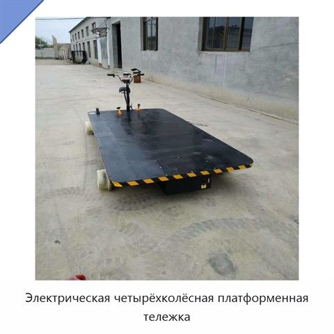 Электрическая четырёхколёсная платформенная тележка