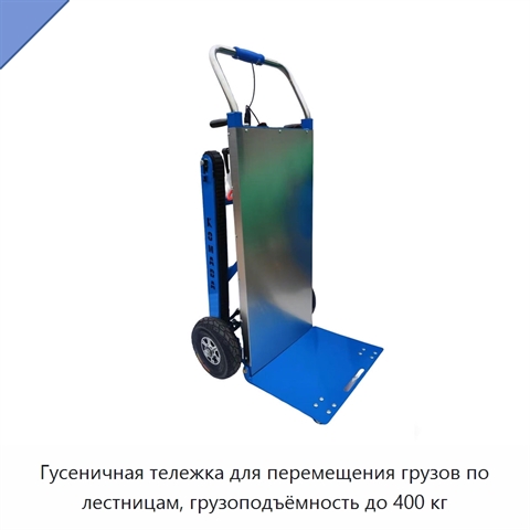 Гусеничная тележка для перемещения грузов по лестницам, грузоподъёмность до 400 кг