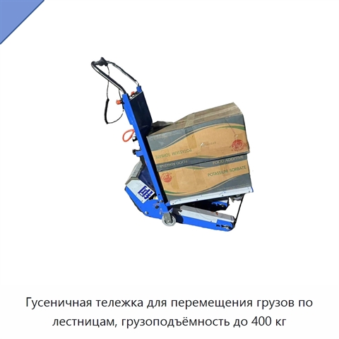 Гусеничная тележка для перемещения грузов по лестницам, грузоподъёмность до 400 кг