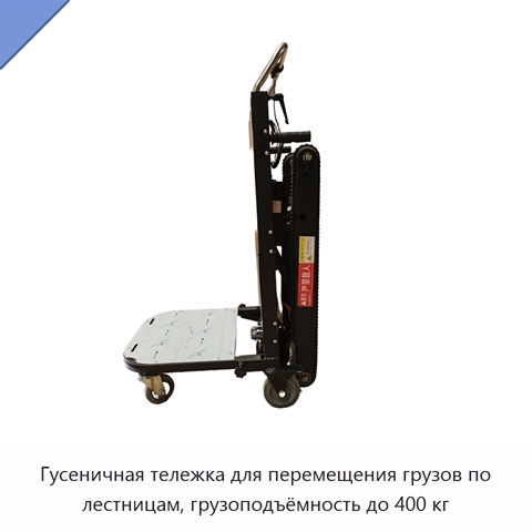 Гусеничная тележка для перемещения грузов по лестницам, грузоподъёмность до 400 кг