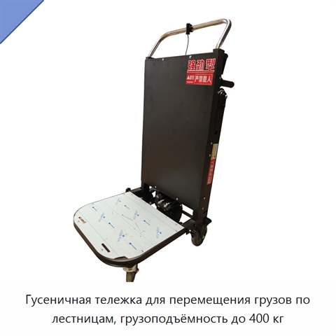 Гусеничная тележка для перемещения грузов по лестницам, грузоподъёмность до 400 кг