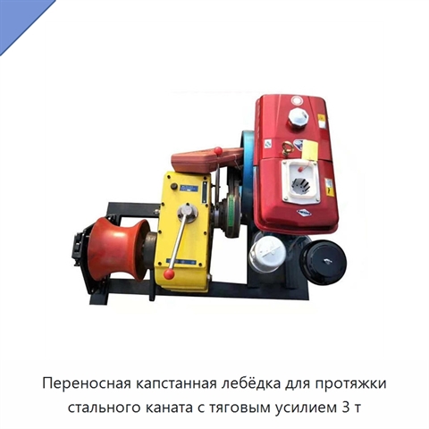 Переносная капстанная лебёдка для протяжки стального каната с тяговым усилием 3 т