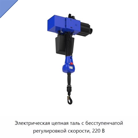 Электрическая цепная таль с бесступенчатой регулировкой скорости, 220 В