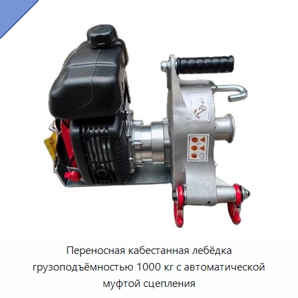 Переносная кабестанная лебёдка грузоподъёмностью 1000 кг с автоматической муфтой сцепления — Электролебедки