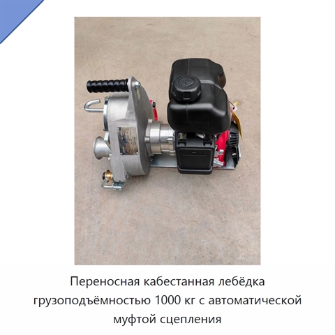 Переносная кабестанная лебёдка грузоподъёмностью 1000 кг с автоматической муфтой сцепления