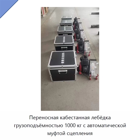 Переносная кабестанная лебёдка грузоподъёмностью 1000 кг с автоматической муфтой сцепления