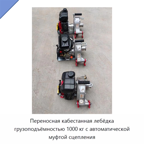 Переносная кабестанная лебёдка грузоподъёмностью 1000 кг с автоматической муфтой сцепления