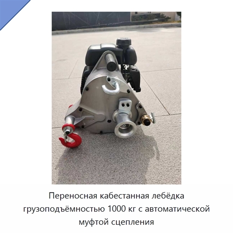 Переносная кабестанная лебёдка грузоподъёмностью 1000 кг с автоматической муфтой сцепления