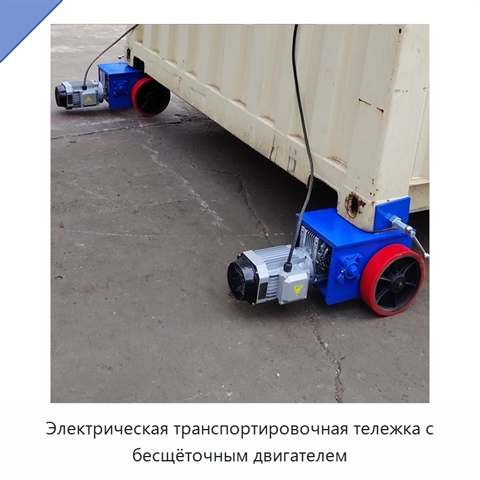 Электрическая транспортировочная тележка с бесщёточным двигателем